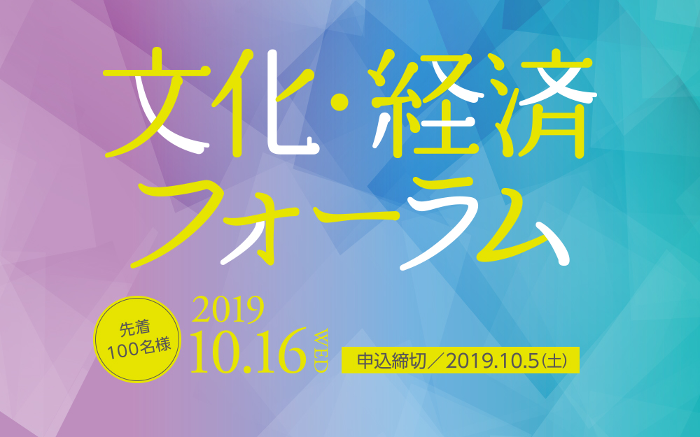 東山校友会文化経済フォーラム参加お申込み