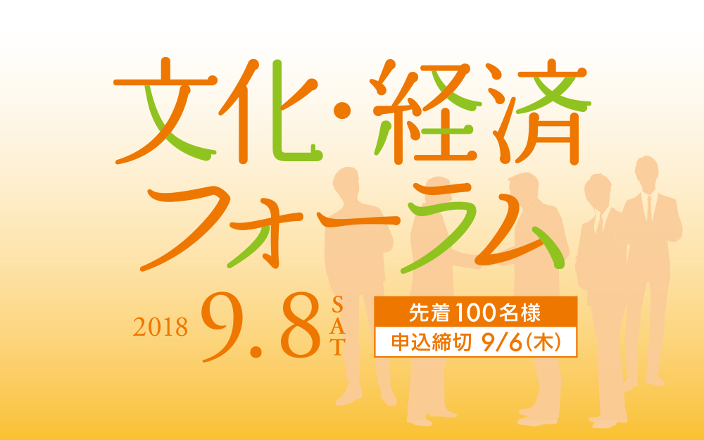 東山校友会文化経済フォーラム参加お申込み