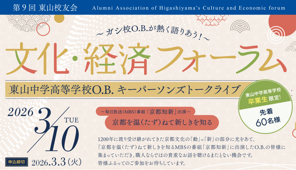 東山校友会文化経済フォーラム参加お申込み
