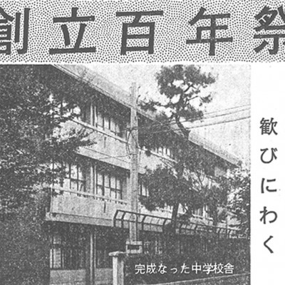 10月　創立100周年記念祭り　学報より