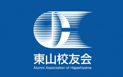 令和4年度 東山校友会 総会・懇親会等のご案内