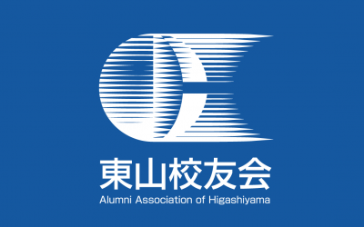 令和5年度 東山校友会 総会・懇親会等のご案内