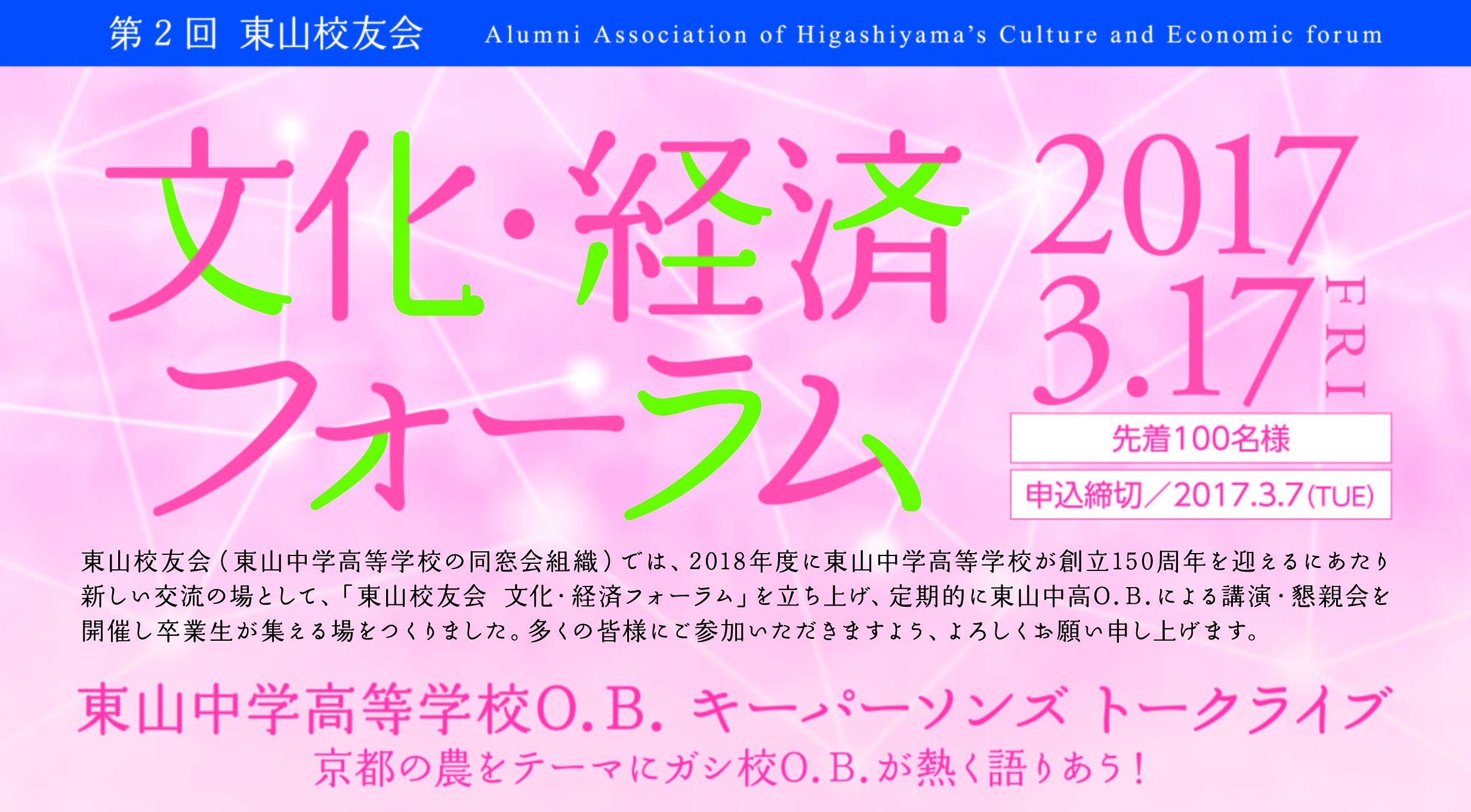 東山校友会 第2回 文化・経済フォーラム